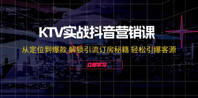 图片[1]-KTV实战抖音营销课：从定位到爆款 解锁引流订房秘籍 轻松引爆客源-大松资源网