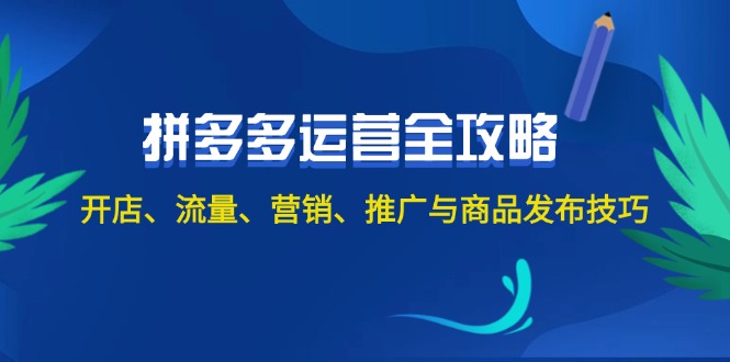 图片[1]-（12264期）2024拼多多运营全攻略：开店、流量、营销、推广与商品发布技巧（无水印）-大松资源网