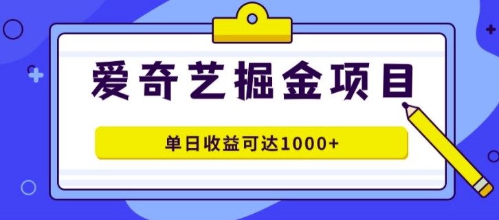 图片[1]-外面收费1980的爱奇艺掘金项目，一条作品几分钟完成，可批量操作，单日收益可达1k-大松资源网