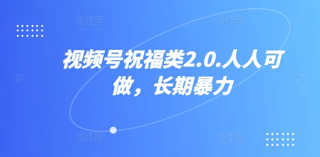 图片[1]-视频号祝福类2.0，人人可做，长期暴力-大松资源网