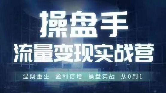 图片[1]-操盘手流量实战变现营6月28-30号线下课，涅槃重生 盈利倍增 操盘实战 从0到1-大松资源网