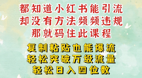 图片[1]-小红书靠复制粘贴一周突破万级流量池干货，以减肥为例，每天稳定引流变现四位数-大松资源网