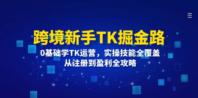 图片[1]-跨境新手TK掘金路：0基础学TK运营，实操技能全覆盖，从注册到盈利全攻略-大松资源网