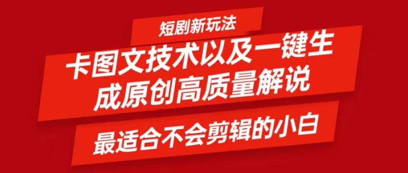 图片[1]-短剧卡图文技术，一键生成高质量解说视频，最适合小白玩的技术，轻松日入500＋-大松资源网