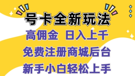 图片[1]-号卡全新玩法来袭，高佣金  日入上千，免费开后台，小白轻松操作-大松资源网