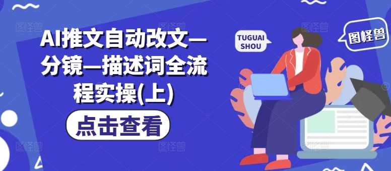 图片[1]-AI生成爆款视频，助你帐号快速涨粉，轻松月入3W+-大松资源网