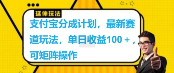 图片[1]-支付宝分成计划，最新赛道玩法，单日收益100+，可矩阵操作-大松资源网