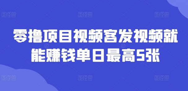 图片[1]-零撸项目视频客发视频就能赚钱单日最高5张-大松资源网