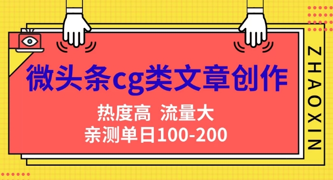 图片[1]-微头条cg类文章创作，AI一键生成爆文，热度高，流量大，亲测单日变现200+，小白快速上手-大松资源网