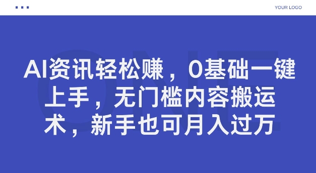 图片[1]-AI资讯轻松赚，0基础一键上手，无门槛内容搬运术，新手也可月入过万-大松资源网