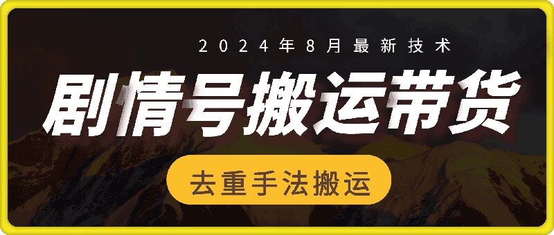 图片[1]-8月抖音剧情号带货搬运技术，第一条视频30万播放爆单佣金700+-大松资源网