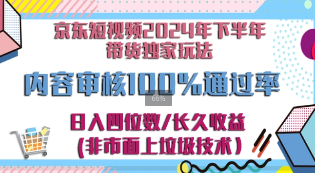 图片[1]-京东逛逛短视频2024下半年带货独家玩儿法，5分钟一条视频，内容审核通过率100%-大松资源网