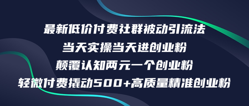 图片[1]-（12346期）最新低价付费社群日引500+高质量精准创业粉，当天实操当天进创业粉，日…-大松资源网