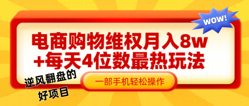 图片[1]-电商购物维权赔付一个月轻松8w+，一部手机掌握最爆玩法干货-大松资源网