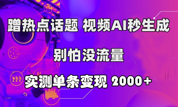 图片[1]-蹭热点话题，视频AI秒生成，别怕没流量，实测单条变现2k-大松资源网