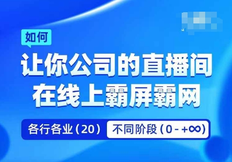 图片[1]-企业矩阵直播霸屏实操课，让你公司的直播间在线上霸屏霸网-大松资源网