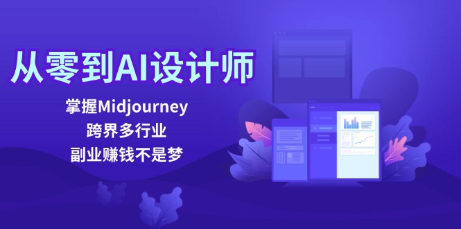 图片[1]-从零到AI设计师：掌握Midjourney，跨界多行业，副业赚钱不是梦-大松资源网