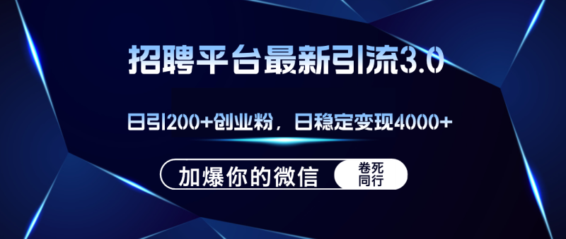 图片[1]-（12359期）招聘平台日引流200+创业粉，加爆微信，日稳定变现4000+-大松资源网