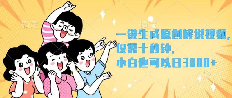 图片[1]-（12357期）一键生成原创解说视频，仅需十秒钟，小白也可以日入3000+-大松资源网