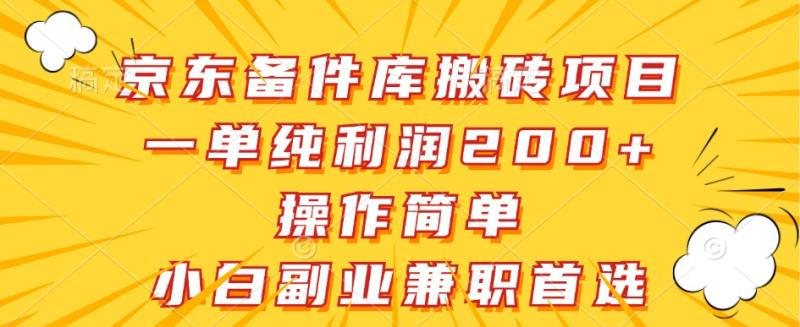 图片[1]-京东备件库搬砖项目，一单纯利润200+，操作简单，小白副业兼职首选-大松资源网