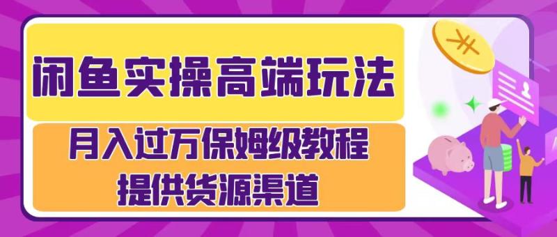 图片[1]-闲鱼实操高端玩法，月入过万闲鱼实操运营流程-大松资源网