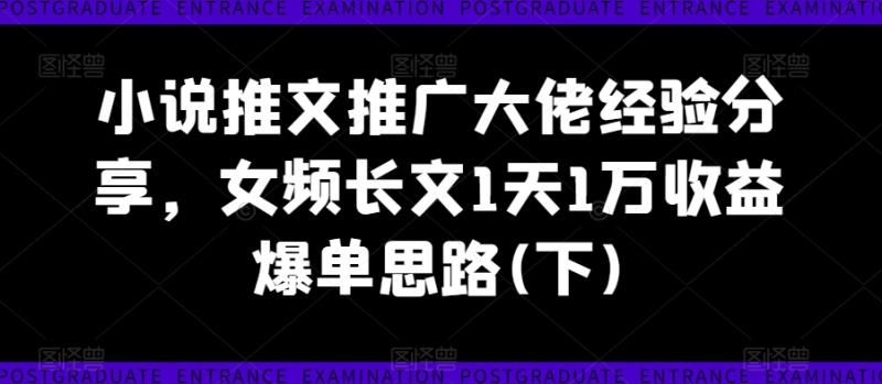 图片[1]-小说推文推广大佬经验分享，女频长文1天1万收益爆单思路(下)-大松资源网