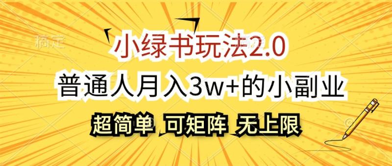 图片[1]-（12374期）小绿书玩法2.0，超简单，普通人月入3w+的小副业，可批量放大-大松资源网