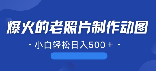 图片[1]-近期爆火的AI修复老照片制作动图，一学就会，简单易学-大松资源网