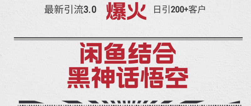 图片[1]-（12378期）最新引流3.0闲鱼结合《黑神话悟空》单日引流200+客户，抓住热点，实现…-大松资源网