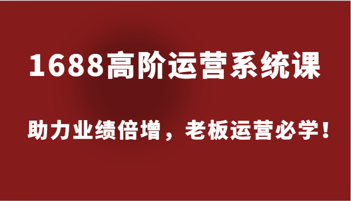 图片[1]-货品IP-全域爆款陪跑营【第4期】赛道选择/产品策划，手把手教你打造货品IP，爆款不断-大松资源网