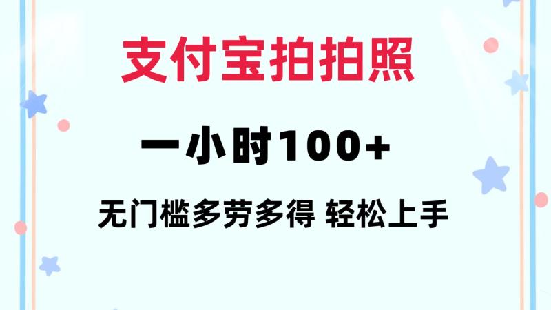 图片[1]-（12386期）支付宝拍拍照 一小时100+ 无任何门槛  多劳多得 一台手机轻松操做-大松资源网