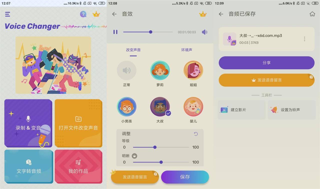 图片[1]-安卓变声器Voice Changer v1.02.81-大松资源网