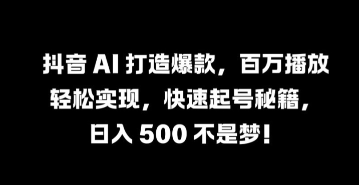 图片[1]-抖音 AI 打造爆款，百万播放轻松实现，快速起号秘籍-大松资源网