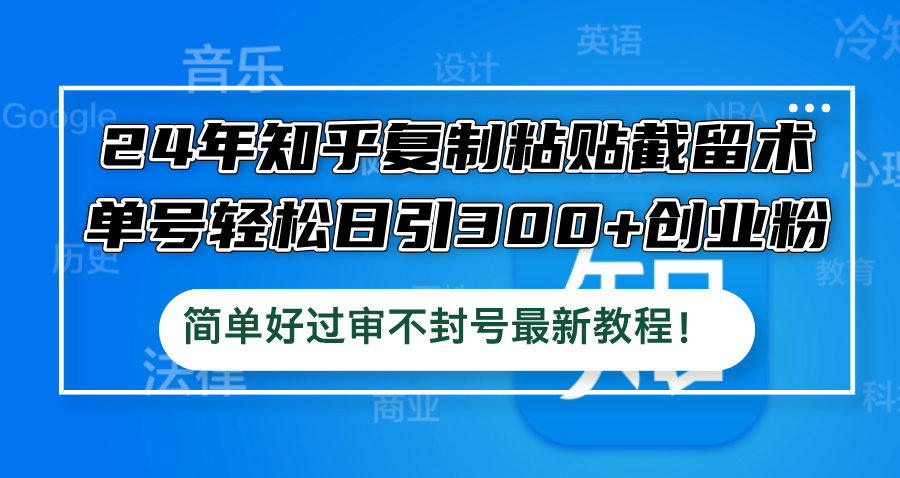 图片[1]-（12601期）24年知乎复制粘贴截留术，单号轻松日引300+创业粉，简单好过审不封号最…-大松资源网