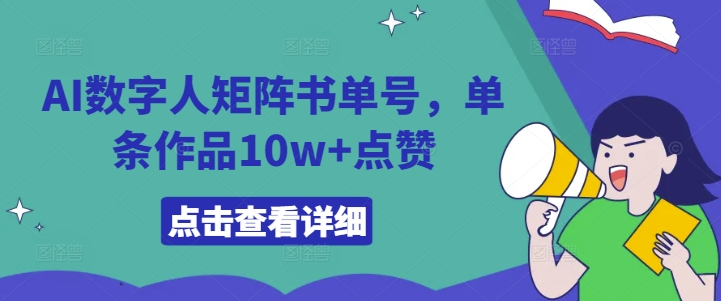 图片[1]-AI数字人矩阵书单号，单条作品10w+点赞-大松资源网