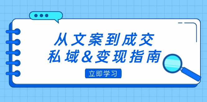 图片[1]-（12641期）从文案到成交，私域&变现指南：朋友圈策略+文案撰写+粉丝运营实操-大松资源网