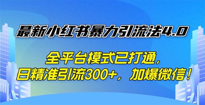 图片[1]-（12505期）最新小红书暴力引流法4.0， 全平台模式已打通，日精准引流300+，加爆微…-大松资源网