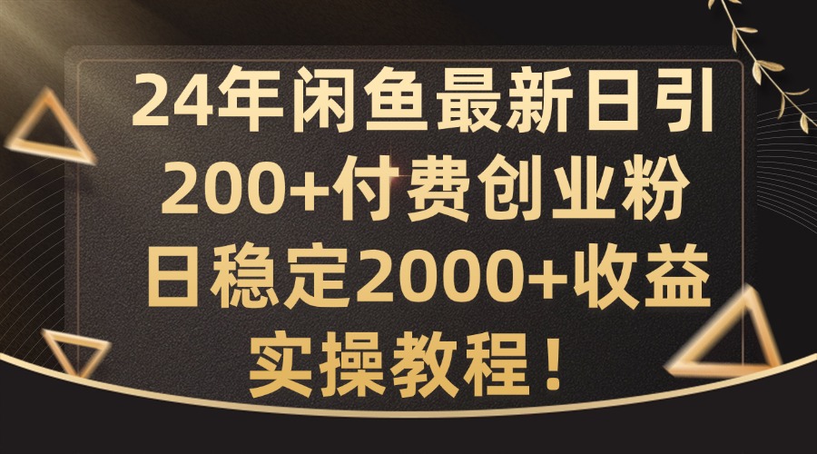 图片[1]-24年闲鱼最新日引200+付费创业粉日稳2000+收益，实操教程-大松资源网