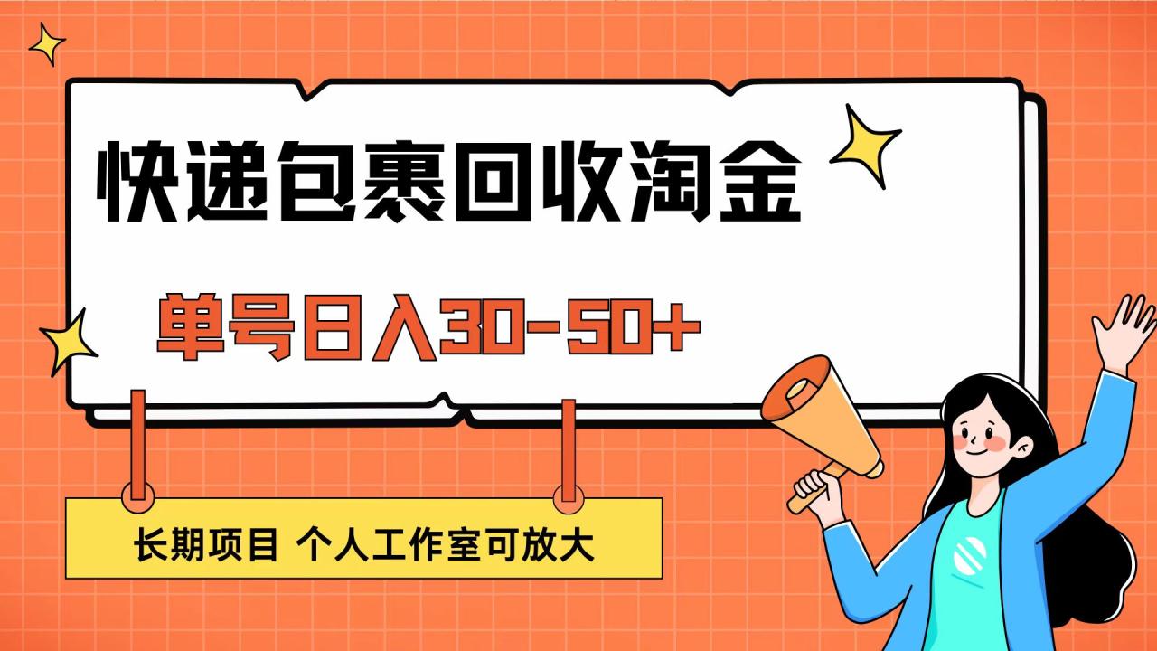 图片[1]-（12606期）快递包裹回收掘金，单号日入30-50+，长期项目，个人工作室可放大-大松资源网