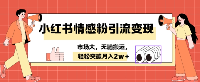 图片[1]-小红书情感、婚恋粉引流变现，不用拍视频小白无脑搬运 轻松月入2w+-大松资源网