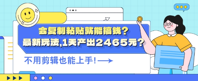 图片[1]-会复制粘贴就能搞钱?最新玩法，1天产出2465元?不用剪辑也能上手-大松资源网