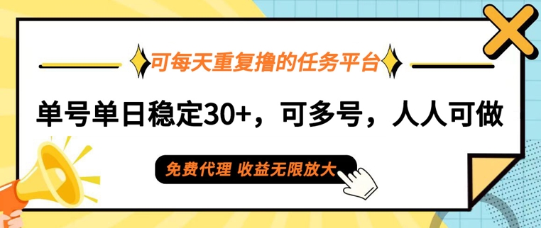 图片[1]-可每天重复撸的任务平台，单号单日稳定30+，可多号，可团队，提现秒到账-大松资源网