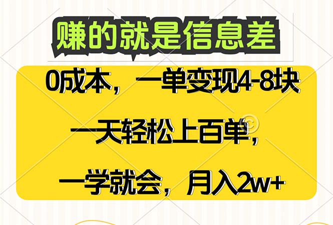 图片[1]-（12446期）赚的就是信息差，0成本，需求量大，一天上百单，月入2W+，一学就会-大松资源网