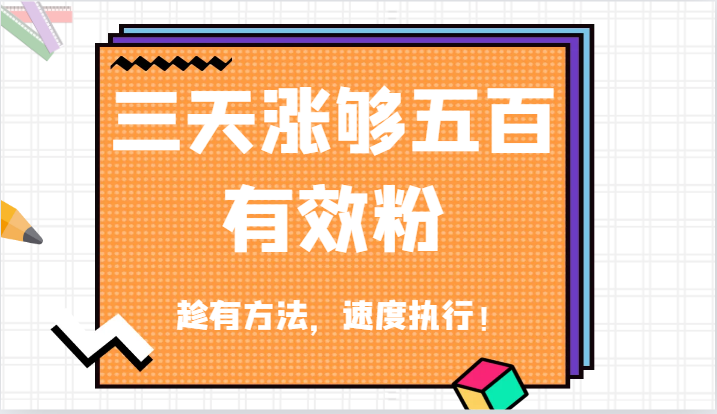 图片[1]-抖音三天涨够五百有效粉丝，趁有方法，速度执行！-大松资源网