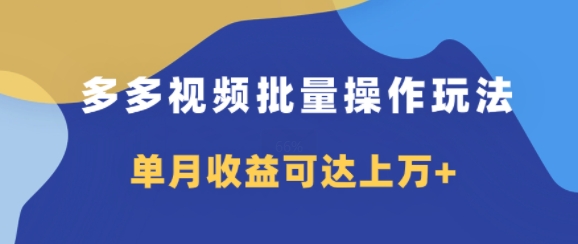 图片[1]-多多视频带货项目批量操作玩法，仅复制搬运即可，单月收益可达上万+-大松资源网