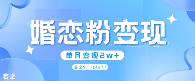 图片[1]-婚恋粉引流项目，小白无脑搬运操作，单月变现2w+-大松资源网