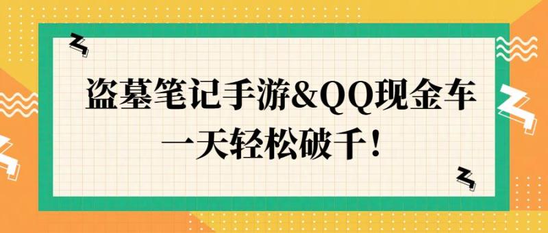 图片[1]-盗墓笔记手游&QQ现金车，一天轻松破千-大松资源网