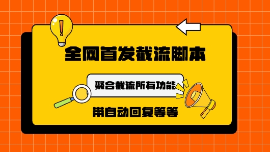 图片[1]-9月最新小红书截流获客工具，功能几乎涵盖了市面所有截流玩法-大松资源网