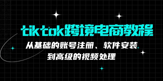 图片[1]-（12782期）tiktok跨境电商教程：从基础的账号注册、软件安装，到高级的视频处理-大松资源网