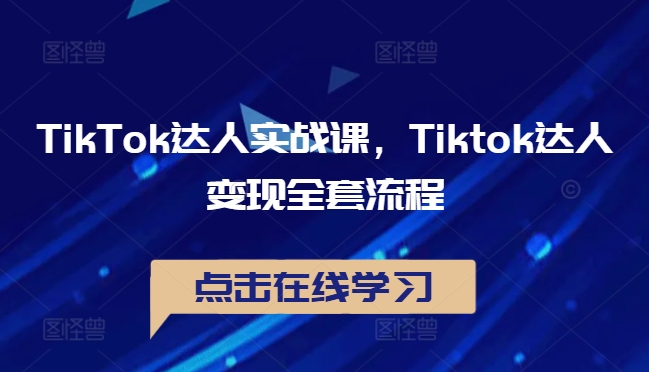 图片[1]-TikTok达人实战课，Tiktok达人变现全套流程-大松资源网